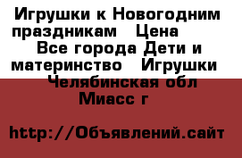 Игрушки к Новогодним праздникам › Цена ­ 200 - Все города Дети и материнство » Игрушки   . Челябинская обл.,Миасс г.